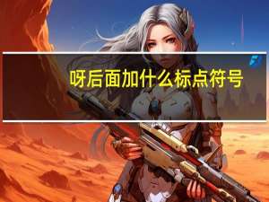呀后面加什么标点符号