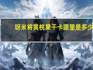 呀米将 黄桃果干卡路里是多少