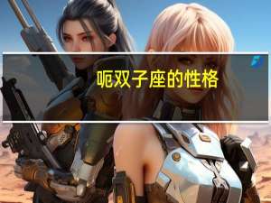 呃双子座的性格