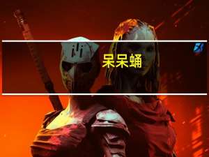 呆呆蛹（关于呆呆蛹的介绍）