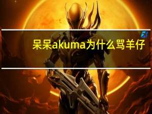 呆呆akuma为什么骂羊仔（呆呆akuma为什么退圈）