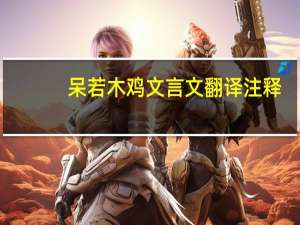 呆若木鸡文言文翻译注释（呆若木鸡文言文翻译）