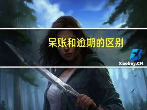 呆账和逾期的区别