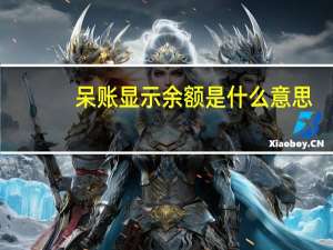 呆账显示余额是什么意思