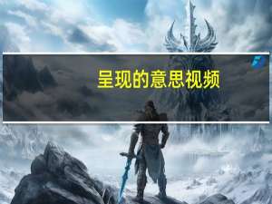 呈现的意思视频（呈现的意思）