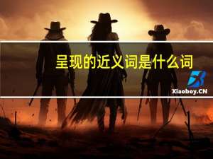 呈现的近义词是什么词（呈现的近义词是什么）