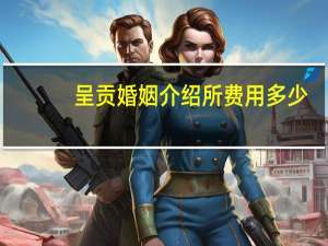 呈贡婚姻介绍所费用多少