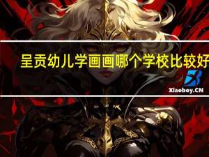 呈贡幼儿学画画哪个学校比较好点