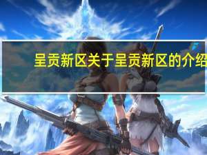 呈贡新区 关于呈贡新区的介绍