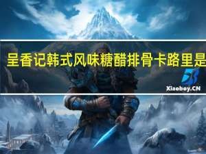 呈香记 韩式风味糖醋排骨卡路里是多少