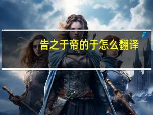 告之于帝的于怎么翻译