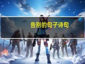 告别的句子诗句（告别的诗词）