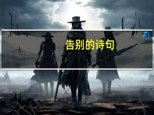 告别的诗句