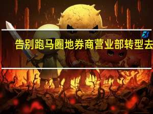 告别跑马圈地 券商营业部转型去哪