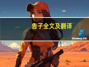 告子全文及翻译（告子简介）