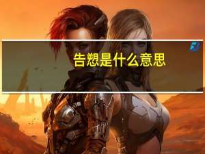 告愬是什么意思