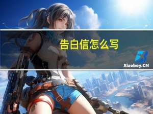 告白信怎么写