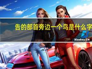 告的部首旁边一个鸟是什么字（告的部首）