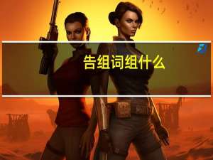 告组词组什么