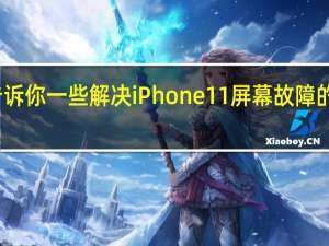 告诉你一些解决iPhone11屏幕故障的小技巧