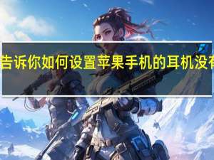 告诉你如何设置苹果手机的耳机没有声音