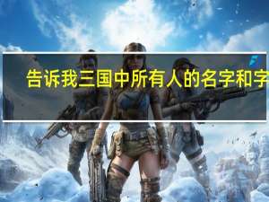 告诉我三国中所有人的名字和字号