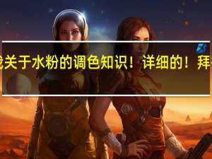 告诉我关于水粉的调色知识！详细的！拜托各位了 3Q