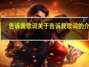 告诉我歌词 关于告诉我歌词的介绍