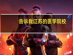 告诉我江苏的医学院校