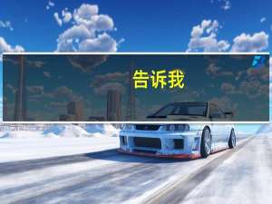 告诉我（关于告诉我的介绍）