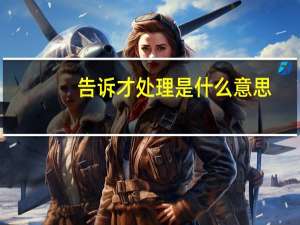 告诉才处理是什么意思