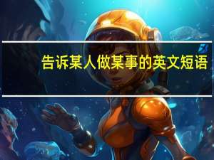 告诉某人做某事的英文短语