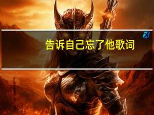 告诉自己忘了他歌词（告诉自己忘了他）