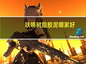 呋喃树脂胶泥哪家好（呋喃树脂胶泥）