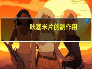 呋塞米片的副作用（呋塞米片的作用及吃法）