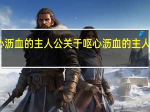 呕心沥血的主人公 关于呕心沥血的主人公的介绍