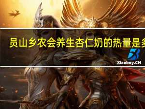 员山乡农会 养生杏仁奶的热量是多少