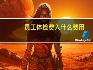 员工体检费入什么费用
