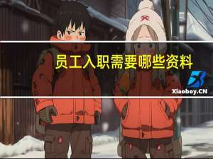员工入职需要哪些资料