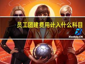 员工团建费用计入什么科目
