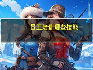 员工培训哪些技能