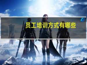员工培训方式有哪些