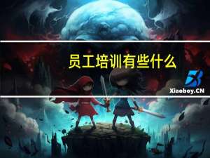 员工培训有些什么