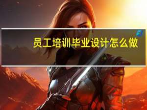 员工培训毕业设计怎么做