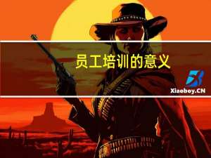 员工培训的意义