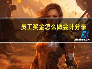 员工奖金怎么做会计分录