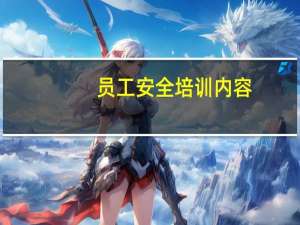 员工安全培训内容（员工安全培训）