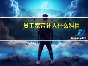 员工宽带计入什么科目
