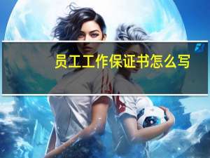 员工工作保证书怎么写