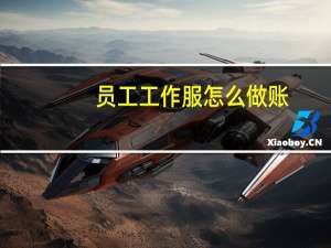 员工工作服怎么做账